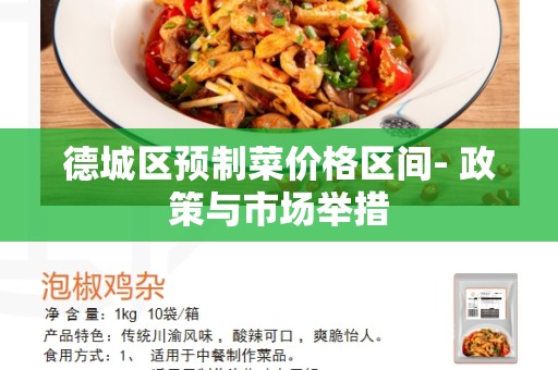 德城区预制菜价格区间- 政策与市场举措