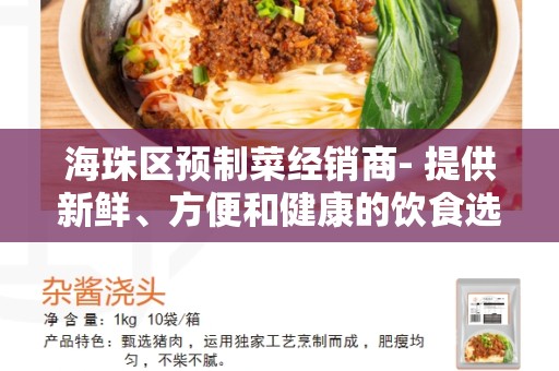 海珠区预制菜经销商- 提供新鲜、方便和健康的饮食选择