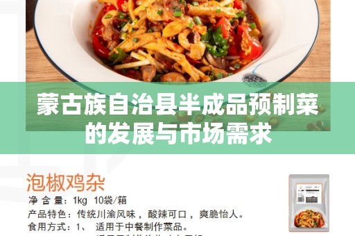 蒙古族自治县半成品预制菜的发展与市场需求