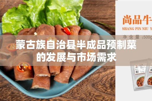 蒙古族自治县半成品预制菜的发展与市场需求