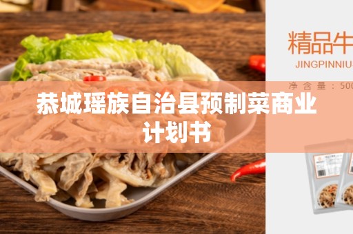 恭城瑶族自治县预制菜商业计划书