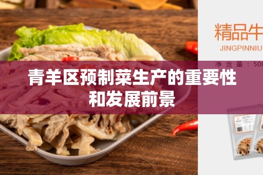 青羊区预制菜生产的重要性和发展前景