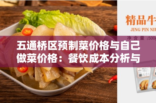 五通桥区预制菜价格与自己做菜价格：餐饮成本分析与对比