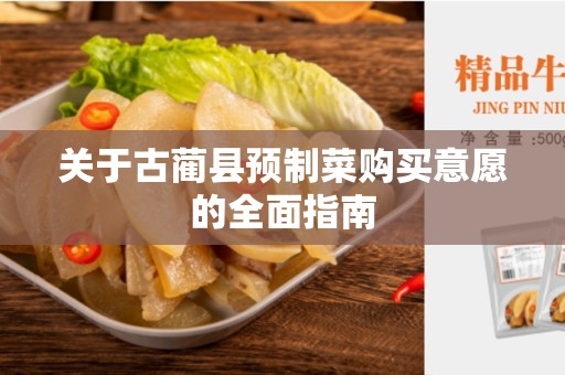 关于古蔺县预制菜购买意愿的全面指南