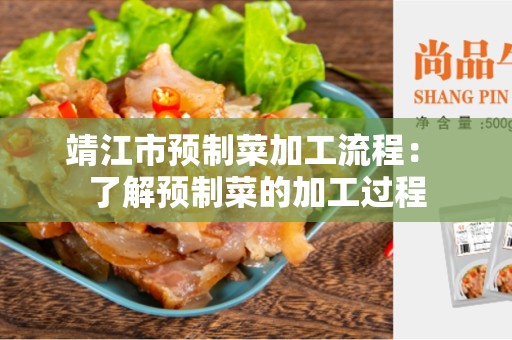 靖江市预制菜加工流程： 了解预制菜的加工过程