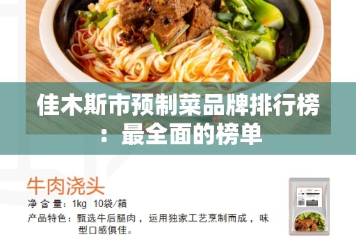 佳木斯市预制菜品牌排行榜：最全面的榜单