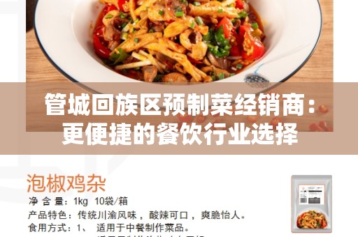 管城回族区预制菜经销商：更便捷的餐饮行业选择