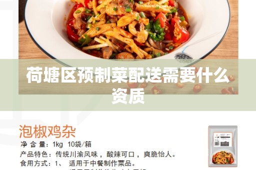 荷塘区预制菜配送需要什么资质