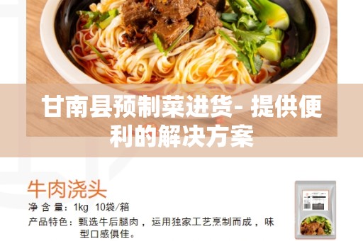甘南县预制菜进货- 提供便利的解决方案