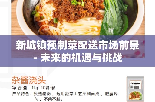 新城镇预制菜配送市场前景- 未来的机遇与挑战
