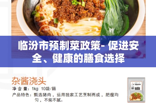 临汾市预制菜政策- 促进安全、健康的膳食选择