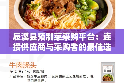 辰溪县预制菜采购平台：连接供应商与采购者的最佳选择