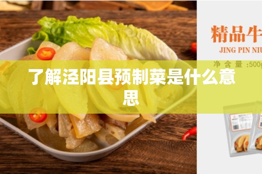 了解泾阳县预制菜是什么意思