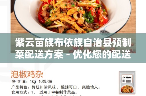 紫云苗族布依族自治县预制菜配送方案 - 优化您的配送体验