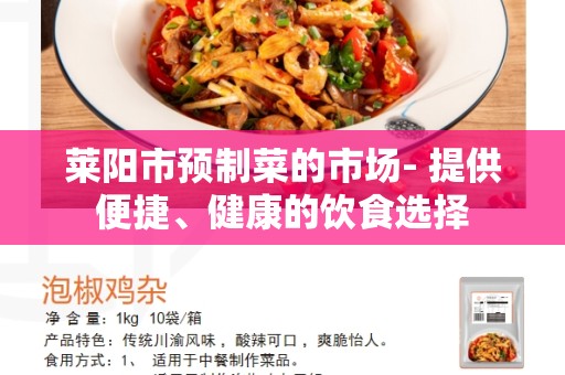 莱阳市预制菜的市场- 提供便捷、健康的饮食选择