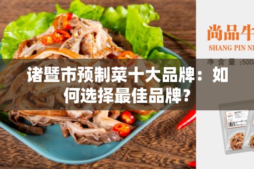 诸暨市预制菜十大品牌：如何选择最佳品牌？