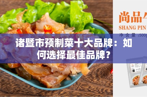 诸暨市预制菜十大品牌：如何选择最佳品牌？