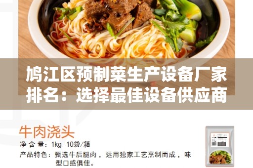 鸠江区预制菜生产设备厂家排名：选择最佳设备供应商的关键指南