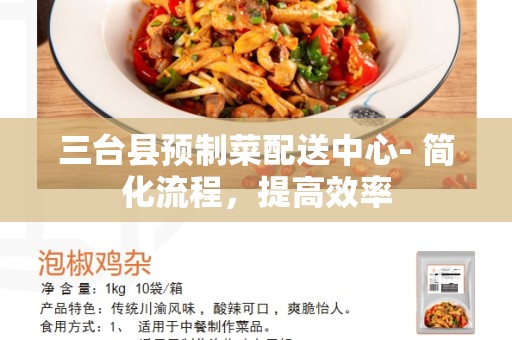 三台县预制菜配送中心- 简化流程，提高效率