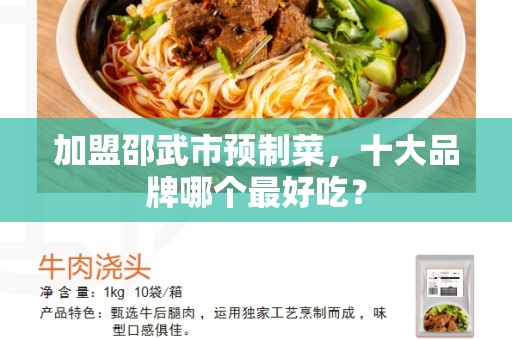 加盟邵武市预制菜，十大品牌哪个最好吃？