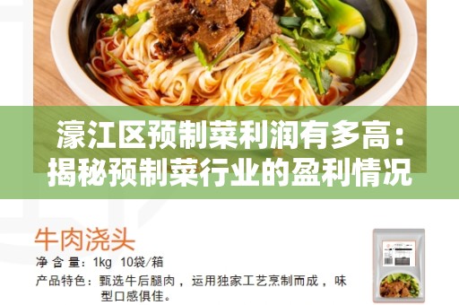 濠江区预制菜利润有多高：揭秘预制菜行业的盈利情况