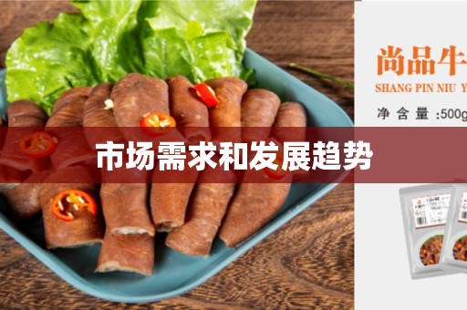 市场需求和发展趋势