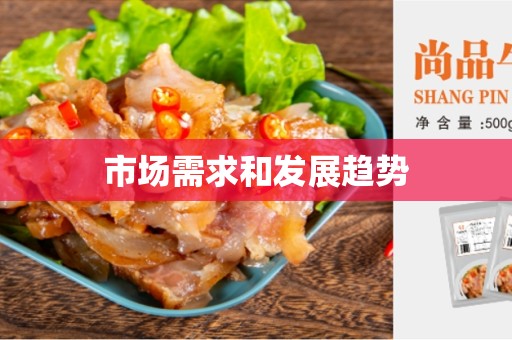 市场需求和发展趋势