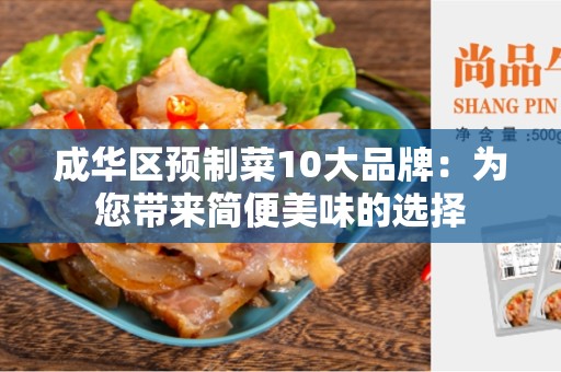 成华区预制菜10大品牌：为您带来简便美味的选择