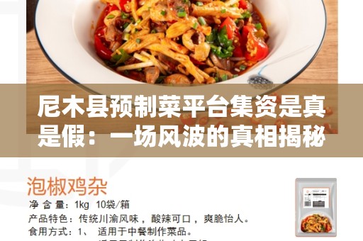 尼木县预制菜平台集资是真是假：一场风波的真相揭秘