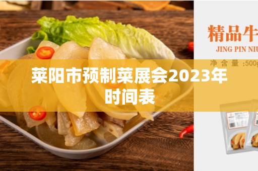 莱阳市预制菜展会2023年时间表