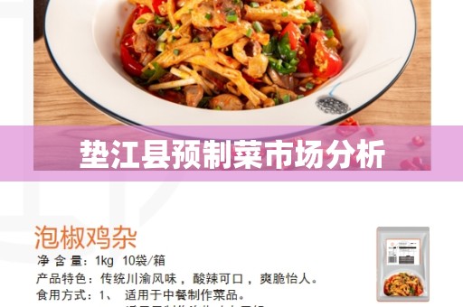 垫江县预制菜市场分析