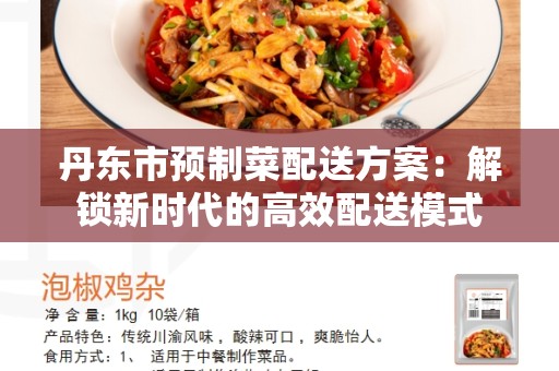丹东市预制菜配送方案：解锁新时代的高效配送模式