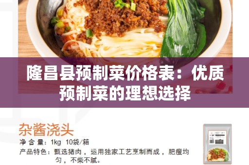 隆昌县预制菜价格表：优质预制菜的理想选择