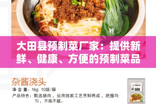 大田县预制菜厂家：提供新鲜、健康、方便的预制菜品
