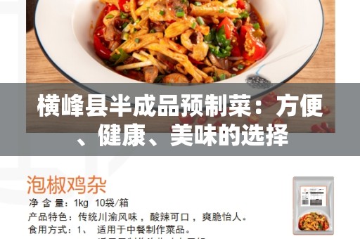 横峰县半成品预制菜：方便、健康、美味的选择