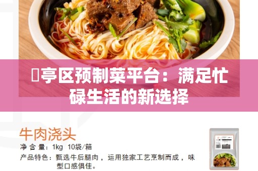 猇亭区预制菜平台：满足忙碌生活的新选择
