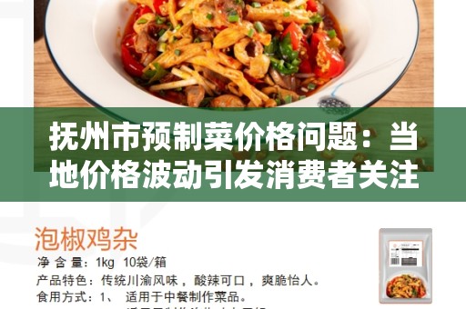 抚州市预制菜价格问题：当地价格波动引发消费者关注