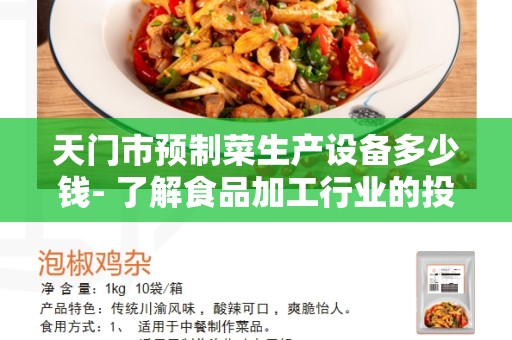 天门市预制菜生产设备多少钱- 了解食品加工行业的投资成本