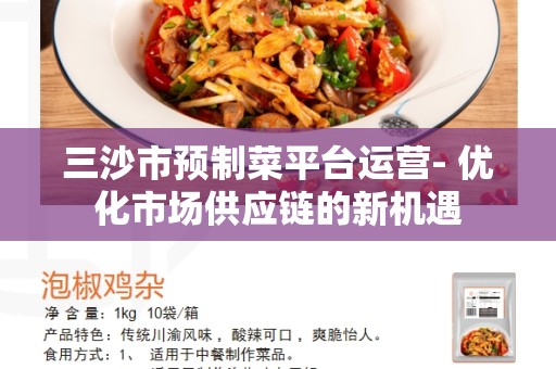 三沙市预制菜平台运营- 优化市场供应链的新机遇
