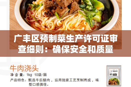 广丰区预制菜生产许可证审查细则：确保安全和质量