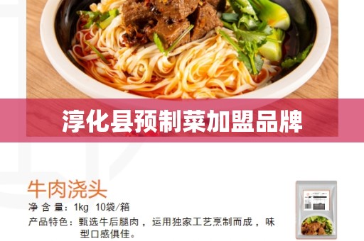 淳化县预制菜加盟品牌