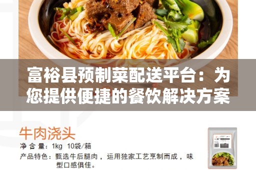 富裕县预制菜配送平台：为您提供便捷的餐饮解决方案