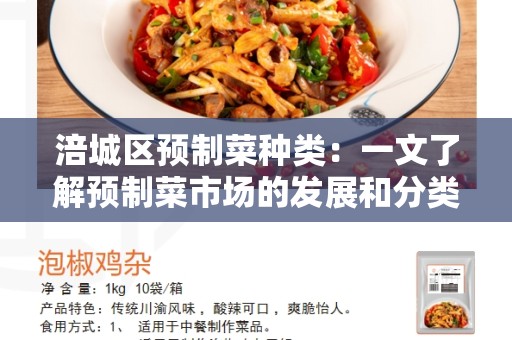 涪城区预制菜种类：一文了解预制菜市场的发展和分类
