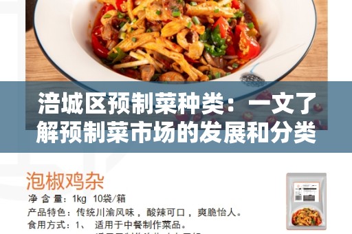 涪城区预制菜种类：一文了解预制菜市场的发展和分类