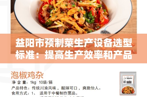 益阳市预制菜生产设备选型标准：提高生产效率和产品质量的关键