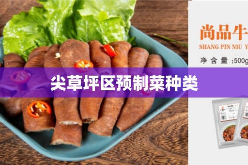 尖草坪区预制菜种类