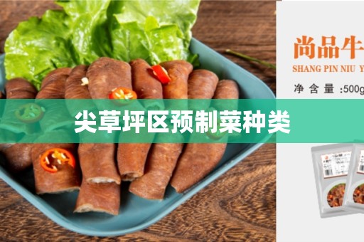 尖草坪区预制菜种类