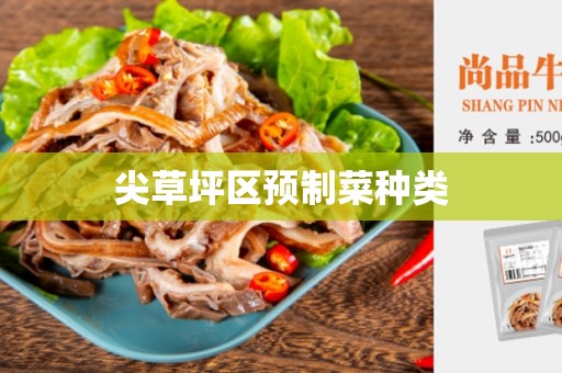 尖草坪区预制菜种类