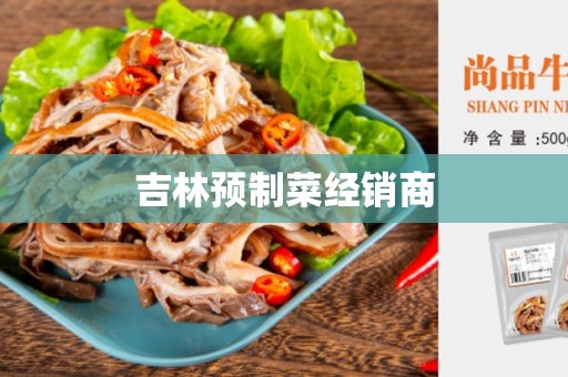 吉林预制菜经销商