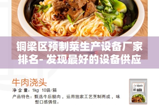 铜梁区预制菜生产设备厂家排名- 发现最好的设备供应商